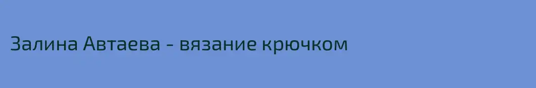 Залина Автаева - вязание крючком